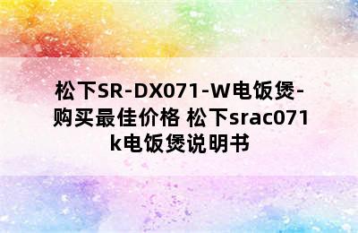 松下SR-DX071-W电饭煲-购买最佳价格 松下srac071k电饭煲说明书